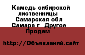 Камедь сибирской лиственницы  - Самарская обл., Самара г. Другое » Продам   